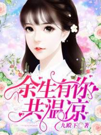 余生有你共温凉