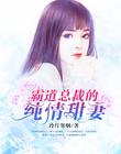霸道总裁的纯情甜妻
