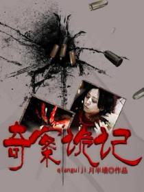 奇案诡记
