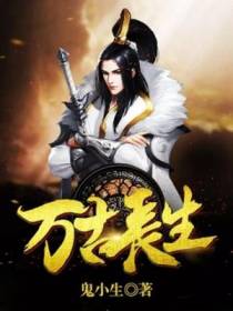 万古长生