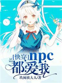快穿：npc都爱我！