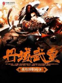 丹域武皇