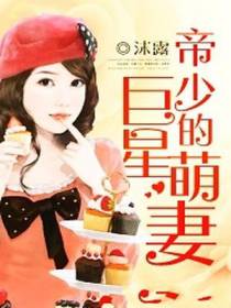 帝少的巨星萌妻