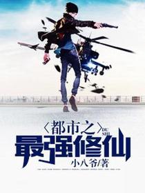 都市之最强修仙