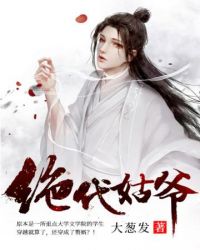 绝代姑爷