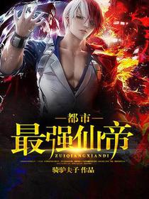 都市最强仙帝