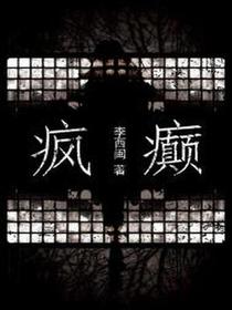 疯癫