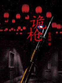 诡枪