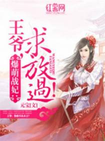 爆萌战妃：王爷，求放过！