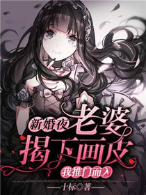 新婚夜，老婆吸我阳气，更兴奋了！