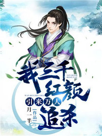 我，三千红颜，引来万人追杀