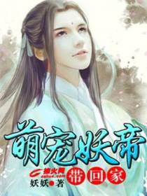 萌宠妖帝带回家