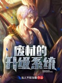 废材的升级系统苏浩