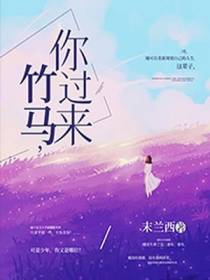 竹马，你过来