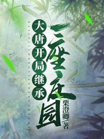 大唐：开局继承一座庄园