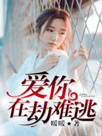 爱你在劫难逃
