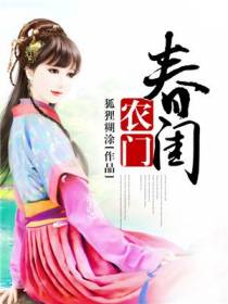 农门春闺