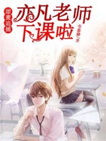 甜蜜追捕：亦凡老师下课啦