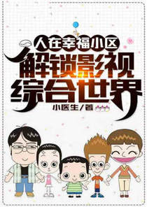 人在幸福小区，解锁影视综合世界