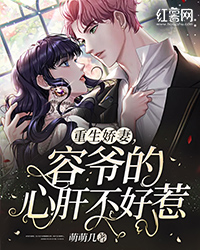 重生娇妻，容爷的心肝不好惹