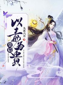 皇后以毒为贵萧岚湛凌芷妍