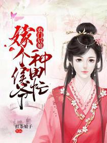 嫁个侯爷种田忙夏盈顾拓