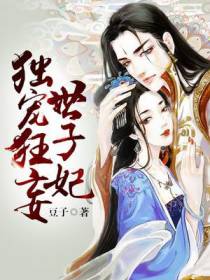 毒宠狂妄世子妃
