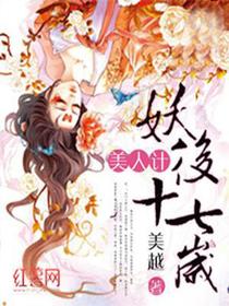 美人计：妖后十七岁