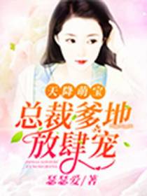 天降萌宝白纤纤厉凌烨