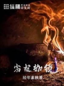 劣根枷锁