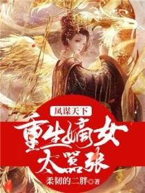 凤谋天下，重生嫡女太嚣张