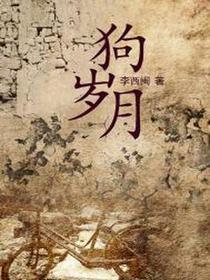 狗岁月