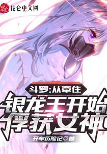 斗罗：从牵住银龙王开始俘获女神