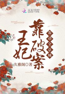 王妃靠破案轰动全京城