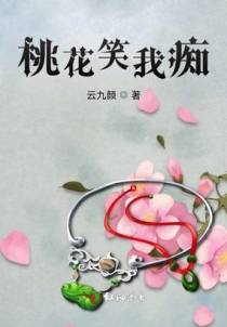 桃花笑我痴