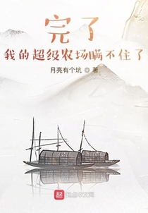 完了，我的超级农场瞒不住了