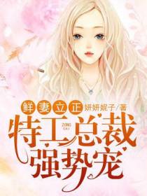 鲜妻立正，特工总裁强势宠