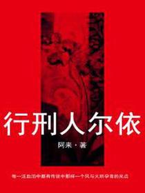 行刑人尔依