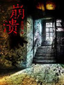 崩溃