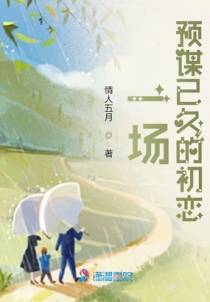 一场预谋已久的初恋