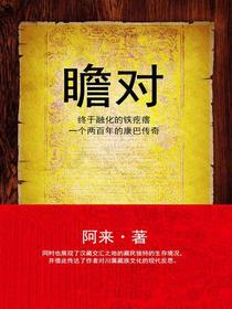 瞻对：终于融化的铁疙瘩
