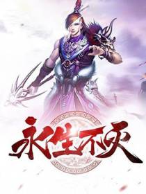 永生不灭秦阳