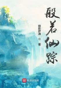 般若仙踪