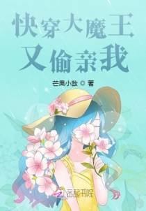 快穿大魔王又偷亲我
