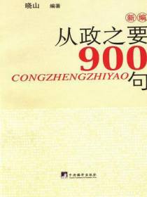 新编从政之要900句
