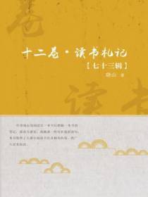 十二卷·读书札记（第七十三辑）
