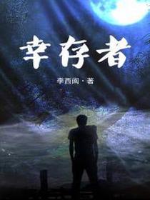 幸存者