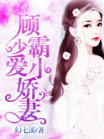 顾少霸爱小娇妻