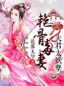 艳骨毒妻：夫君太妖孽