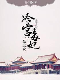 一品庶女：冷宫毒妃